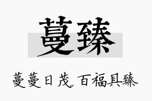 蔓臻名字的寓意及含义