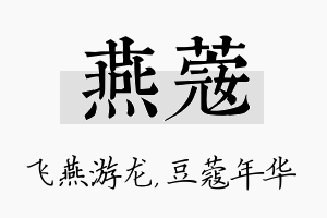 燕蔻名字的寓意及含义