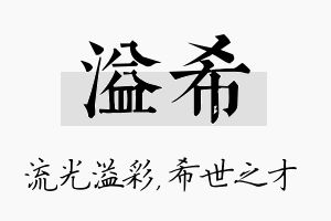 溢希名字的寓意及含义