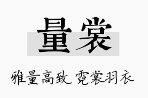 量裳名字的寓意及含义