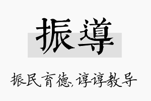 振导名字的寓意及含义