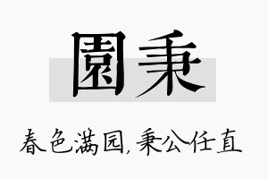 园秉名字的寓意及含义