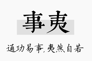 事夷名字的寓意及含义