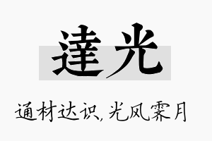 达光名字的寓意及含义