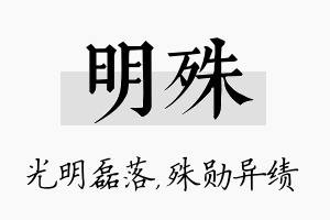 明殊名字的寓意及含义