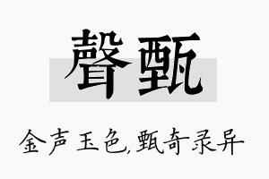 声甄名字的寓意及含义