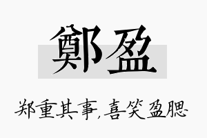 郑盈名字的寓意及含义