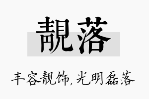 靓落名字的寓意及含义