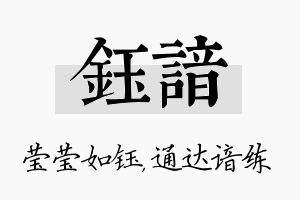 钰谙名字的寓意及含义