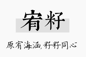 宥籽名字的寓意及含义