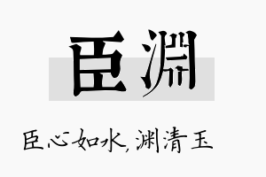 臣渊名字的寓意及含义