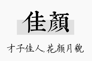 佳颜名字的寓意及含义