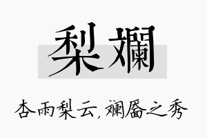 梨斓名字的寓意及含义