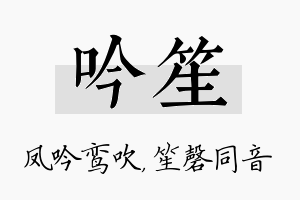 吟笙名字的寓意及含义