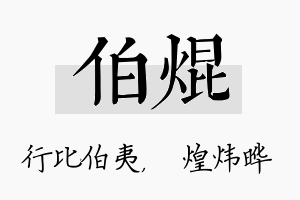 伯焜名字的寓意及含义