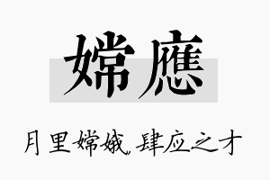 嫦应名字的寓意及含义