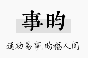 事昀名字的寓意及含义