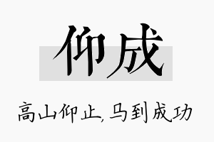 仰成名字的寓意及含义