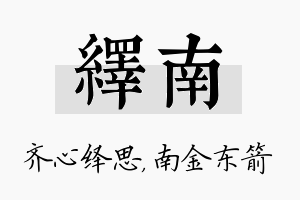 绎南名字的寓意及含义