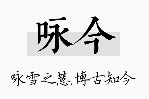 咏今名字的寓意及含义