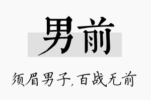 男前名字的寓意及含义