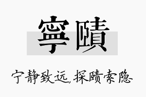 宁赜名字的寓意及含义