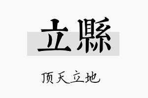 立县名字的寓意及含义