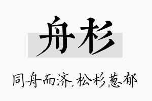 舟杉名字的寓意及含义