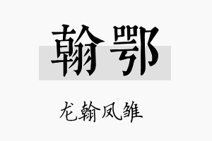 翰鄂名字的寓意及含义