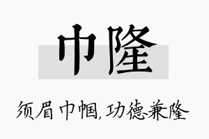 巾隆名字的寓意及含义