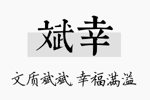 斌幸名字的寓意及含义