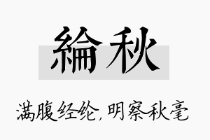 纶秋名字的寓意及含义