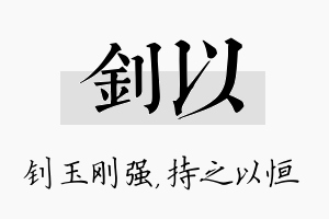 钊以名字的寓意及含义