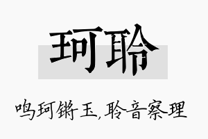 珂聆名字的寓意及含义