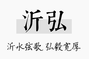 沂弘名字的寓意及含义