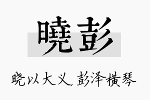 晓彭名字的寓意及含义