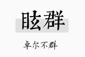 眩群名字的寓意及含义