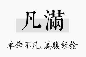 凡满名字的寓意及含义