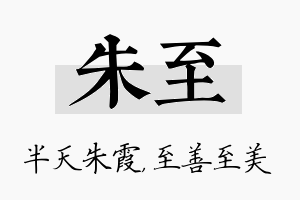 朱至名字的寓意及含义