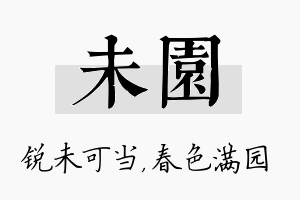 未园名字的寓意及含义