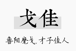 戈佳名字的寓意及含义