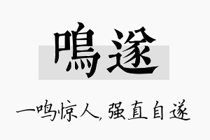 鸣遂名字的寓意及含义