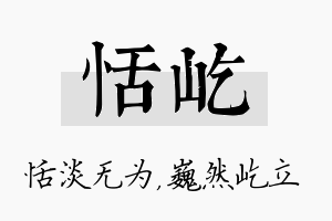 恬屹名字的寓意及含义