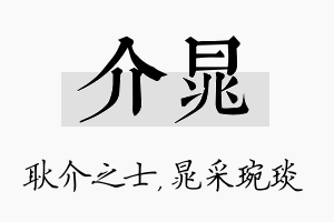 介晁名字的寓意及含义