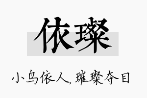 依璨名字的寓意及含义