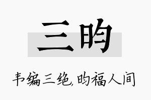 三昀名字的寓意及含义