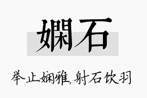 娴石名字的寓意及含义