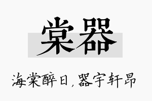 棠器名字的寓意及含义