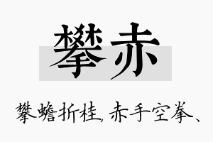 攀赤名字的寓意及含义