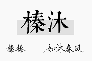 榛沐名字的寓意及含义